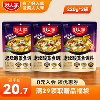 好人家 老坛酸菜鱼专用酸菜料包  一料多用川菜鱼底料家用商用复合调味料 老坛酸菜鱼调料220g*3袋