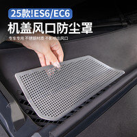 适用24-25款蔚来ES6EC6ET5机盖防虫网空调进风口防尘罩改装饰配件