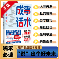 成事话术 普通人身处低谷的翻身锦囊 职场情场生活处事交际口才