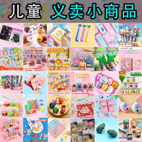 幼儿园义卖小商品儿童爱心玩具地推活动小礼品吸引男孩女孩小礼物
