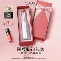 EMPORIO ARMANI 银管口红水光唇膏40滋润粉棕色送女友老婆生日礼盒教师节