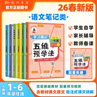 龙门书局2026春黄冈小状元五维预学法课堂笔记1-6年级下语文人教