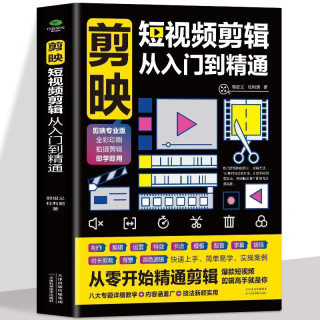 剪映短视频剪辑从入门到精通 短视频制作创剪辑素材