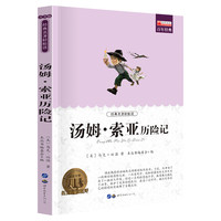 名著汤姆索亚历险记