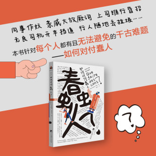 如何对付蠢人 12条自我拯救法则，打败蠢人