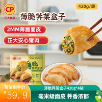 正大食品 正大 早餐冷冻半成品加热即食 薄脆荠菜盒子420g*4袋