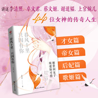 《春风十里，只因有你》 44位古代传奇女子的故事
