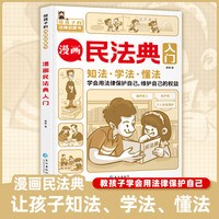 漫画民法典入门 每天学点法律常识给孩子的第一本法律启蒙书儿童