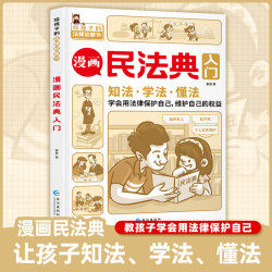 漫画民法典入门 每天学点法律常识给孩子的第一本法律启蒙书儿童