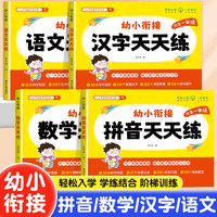2026新版幼小衔接天天练拼音数学汉字语文入学准备专项训练练习册