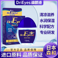 日本森和DriEyes水润清凉学生保湿养护叶黄素眼液