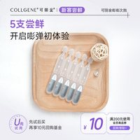 88VIP：可丽金 重组胶原蛋白嘭嘭次抛5支 试用装