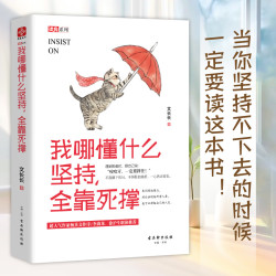 文通天下我哪懂什么坚持，全靠死撑 活出姿态年轻人的励志书作家