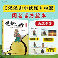 浪浪山小妖怪官方绘本电影漫画书