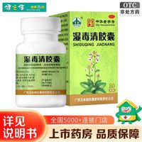 玉林 湿毒清胶囊 0.5g*80粒/盒 养血润肤祛风止痒皮肤干燥瘙痒