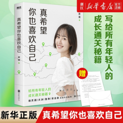 真希望你也喜欢自己 房琪 写给所有年轻人的成长通关秘籍