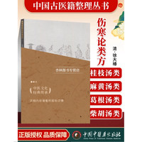 正版 伤寒论系列书籍  古籍整理丛书 原文无删减 基础入门书