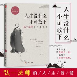 翰林 人生没什么不可放下 弘一法师的人生智慧 彻悟真谛
