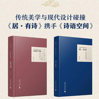 居·有诗 写给设计师的诗词书II  诗语空间系列家居装修设计书籍