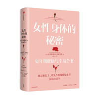 女性身体的秘密 克里蒂安诺斯鲁普著 女性更年期健康与幸福全书