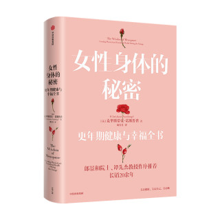 女性身体的秘密 克里蒂安诺斯鲁普著 女性更年期健康与幸福全书