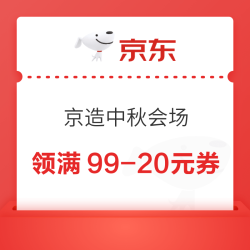 京东 京造 中秋节会场 领满1元打5/6折PLUS会员专享；满99-20/199-30元商品优惠券等