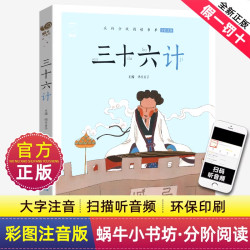 三十六计书籍蜗牛小书坊经典注音正版小学生阅读故事叔童话绘本