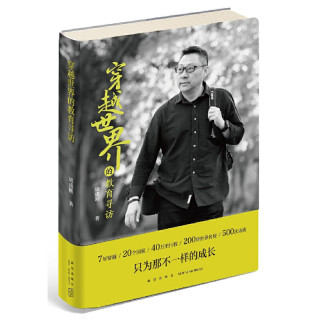 穿越世界的教育寻访  周成刚 新东方 世界名校留学指南