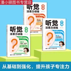 小学听觉注意力提升训练书孩子书籍唤醒听觉视觉的注意专业力训练