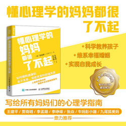 懂心理学的妈妈都很了不起心理学书籍养育男孩女孩