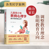 儿童青少年教育心理学孩子厌学怎么办有效正能量内在书籍实践分析