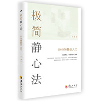 荣景优品极简静心法 : 10分钟静坐入门 战胜焦虑、烦躁的静心策略