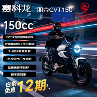 宗申 朋克CVT150 复古巡航 民谣白 燃油摩托车