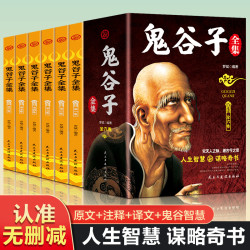 鬼谷子全集原著正版 原文+注释+译文完整谋略奇书籍思维智慧社交