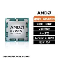 AMD RYZEN 9850X3D全新散片