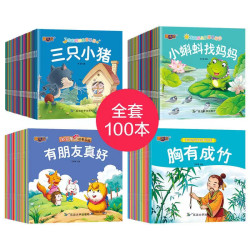 故事绘本全套100册彩图大字注音版宝宝亲子故事0-6岁