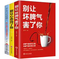   别让坏脾气害了你+别让心态毁了+你不生气你就赢了