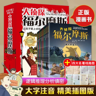 全10册大侦探福尔摩斯探案集小学生儿童文学青少年阅读侦探类书籍