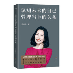 果麦 认知未来的自己 管理当下的关系 杨晓燕 职场自我管理指南