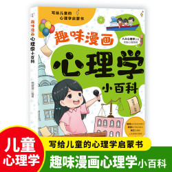 漫画心理学培养孩子强大内心 心理引导 敏感小孩的内心自助指南