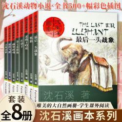 沈石溪画本全8册 动物小说3-6年级小学生课外阅读