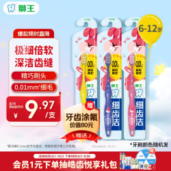 狮王 小狮王儿童牙刷6-12岁3支装宝宝婴儿细毛软毛牙刷颜色 6-12岁儿童牙刷3支