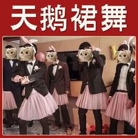 婚礼接亲整蛊游戏恶搞新郎伴郎伴娘团堵门拦门小道具兔耳朵天鹅裙