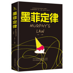 墨菲定律正版 心理学书籍读心术厚黑学人性的弱点羊皮卷职场谈