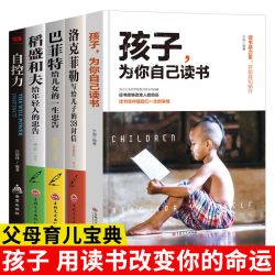 孩子为你自己读书正版洛克菲勒稻盛和夫巴菲特的忠告家庭教育书籍