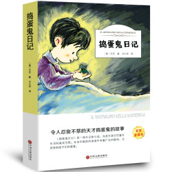 捣蛋鬼日记正版书 万巴著 有声伴读小学生版四五六年级必读经典