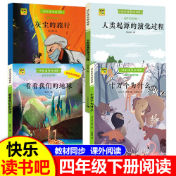 快乐读书吧四年级课外阅读十万个为什么灰尘的旅行看看我们的地球