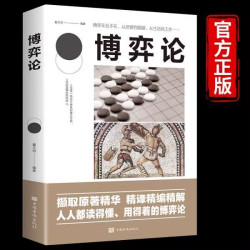 博弈论正版玩的就是心计原版励志智慧谋略为人处世之道  优价好书
