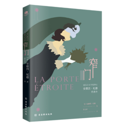 窄门（无删减足本，诺奖得主纪德的代表作，傅雷翻译奖得主李玉民译）