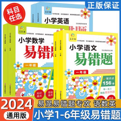 新版小学语文数学英语高频易错题人教版一二三四五六年级同步课本